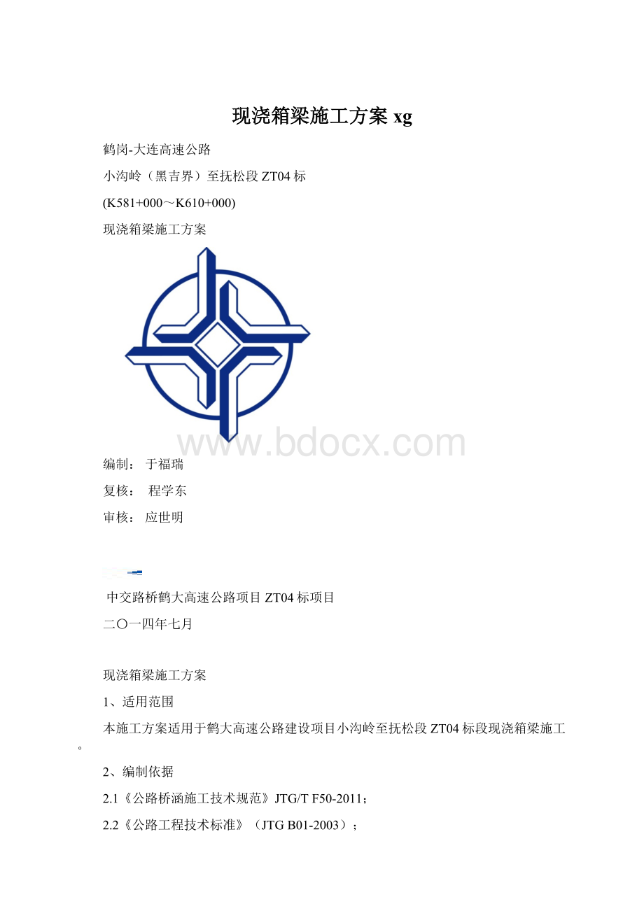 现浇箱梁施工方案xgWord格式文档下载.docx_第1页