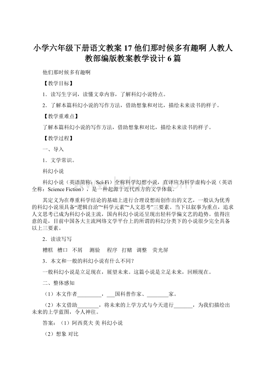 小学六年级下册语文教案17 他们那时候多有趣啊 人教人教部编版教案教学设计6篇Word格式.docx