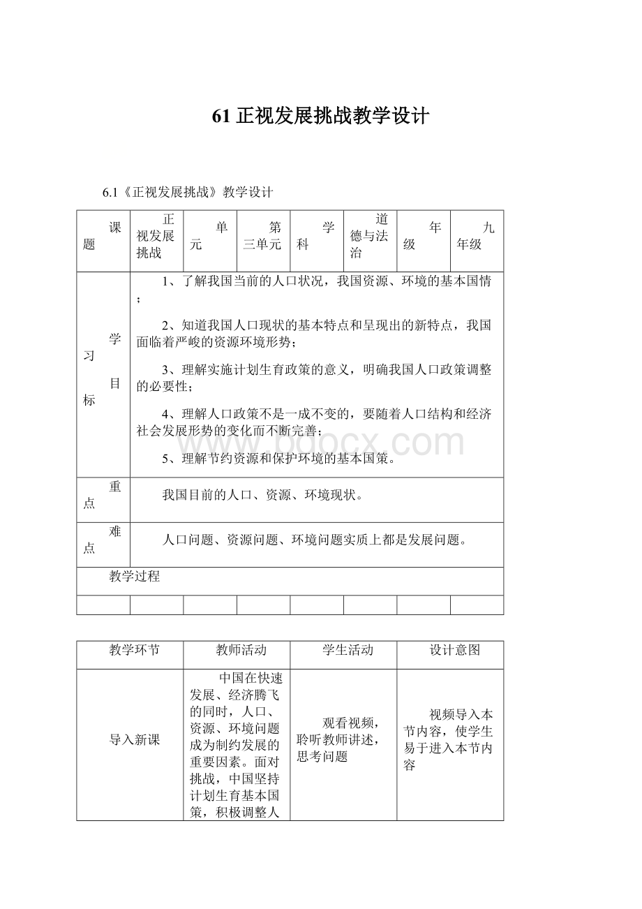 61正视发展挑战教学设计.docx