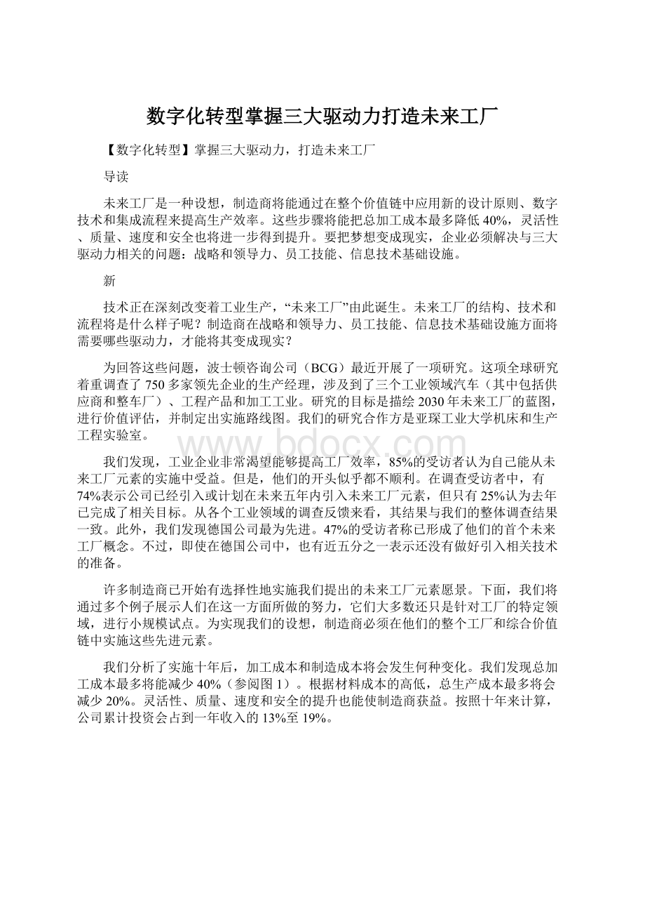 数字化转型掌握三大驱动力打造未来工厂.docx