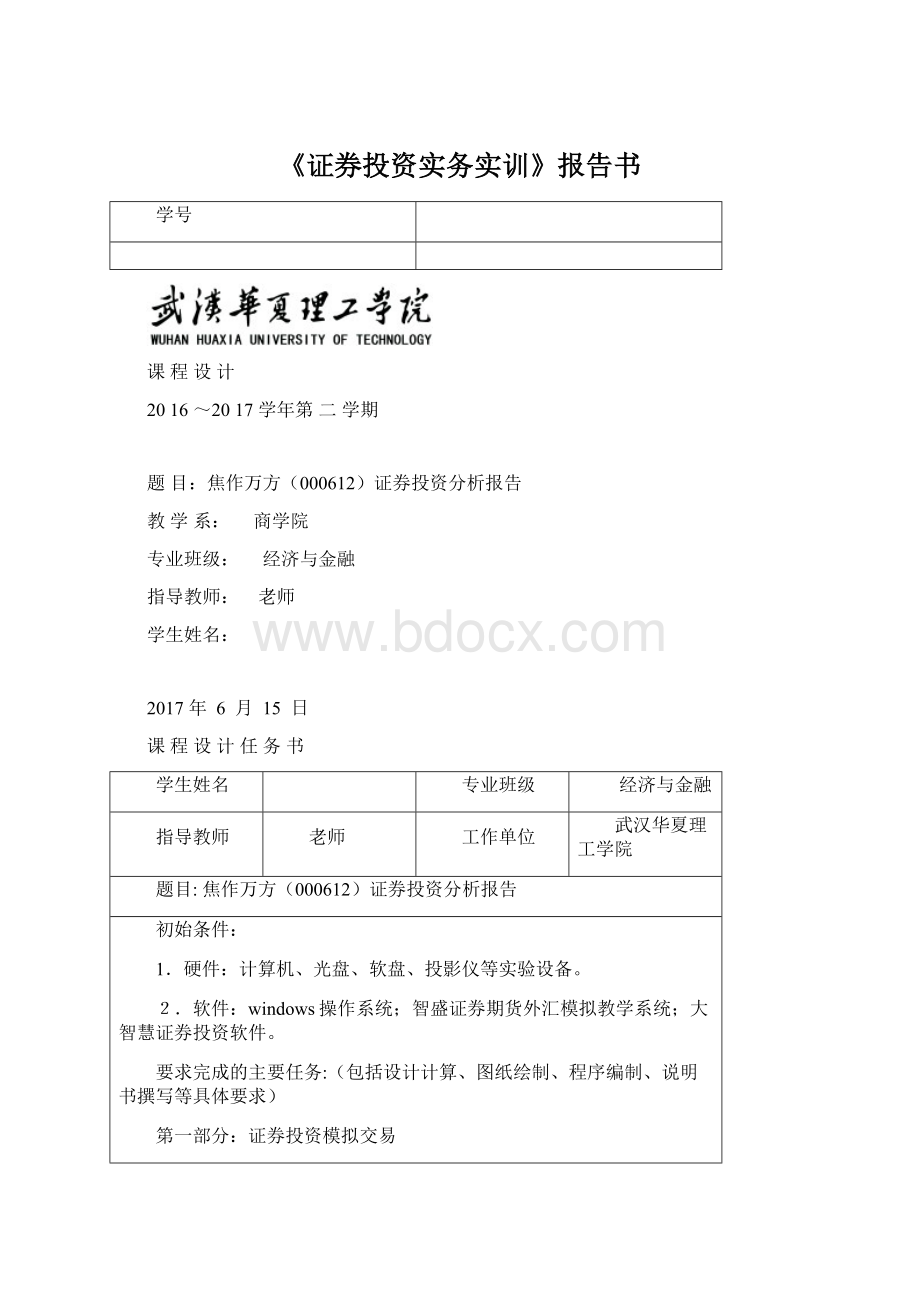 《证券投资实务实训》报告书.docx