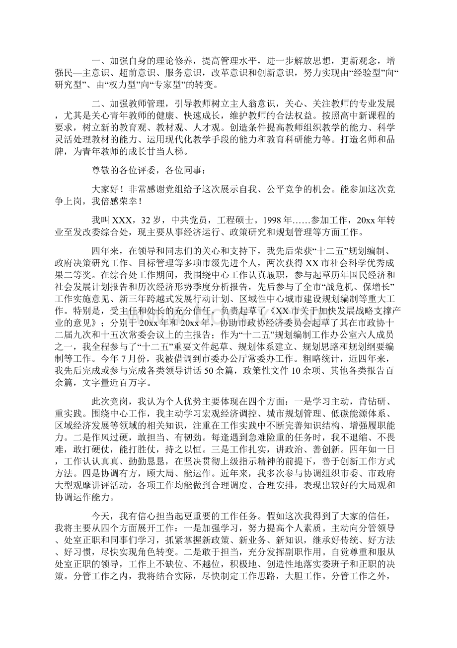 最新精选竞聘演讲稿集合九篇Word格式文档下载.docx_第3页