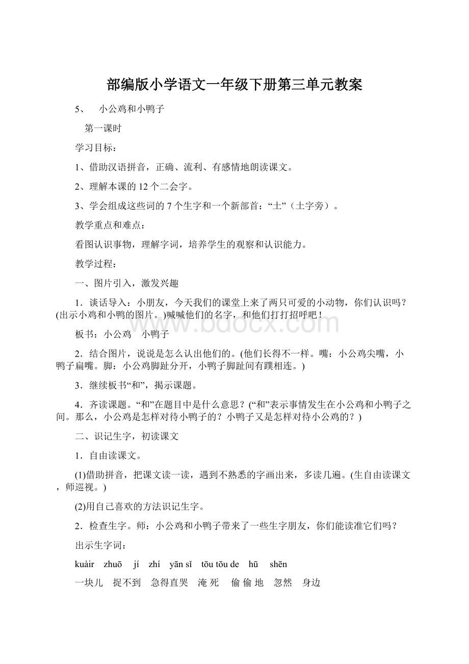 部编版小学语文一年级下册第三单元教案Word文档格式.docx_第1页