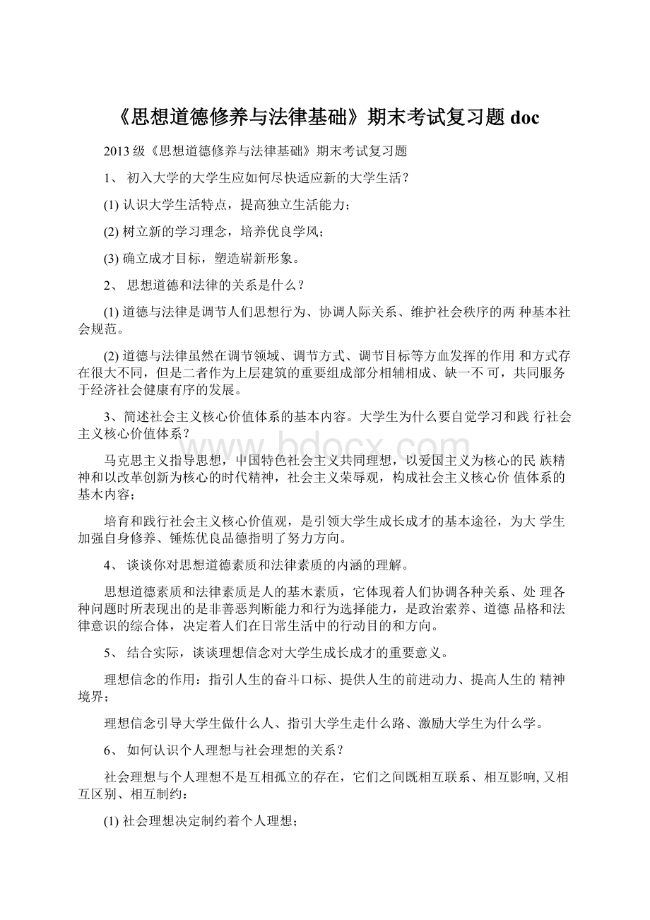 《思想道德修养与法律基础》期末考试复习题docWord文档格式.docx_第1页