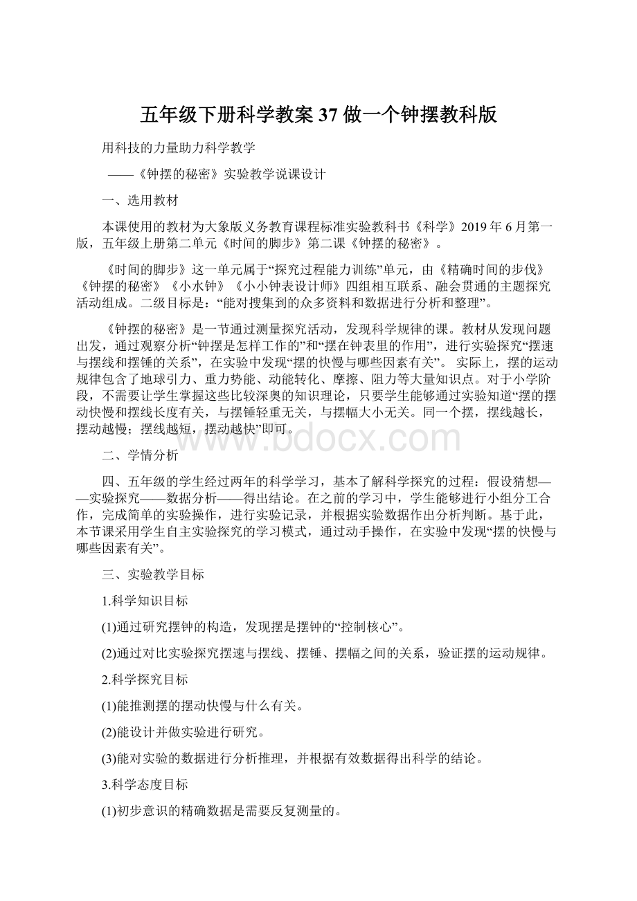 五年级下册科学教案37 做一个钟摆教科版Word格式.docx