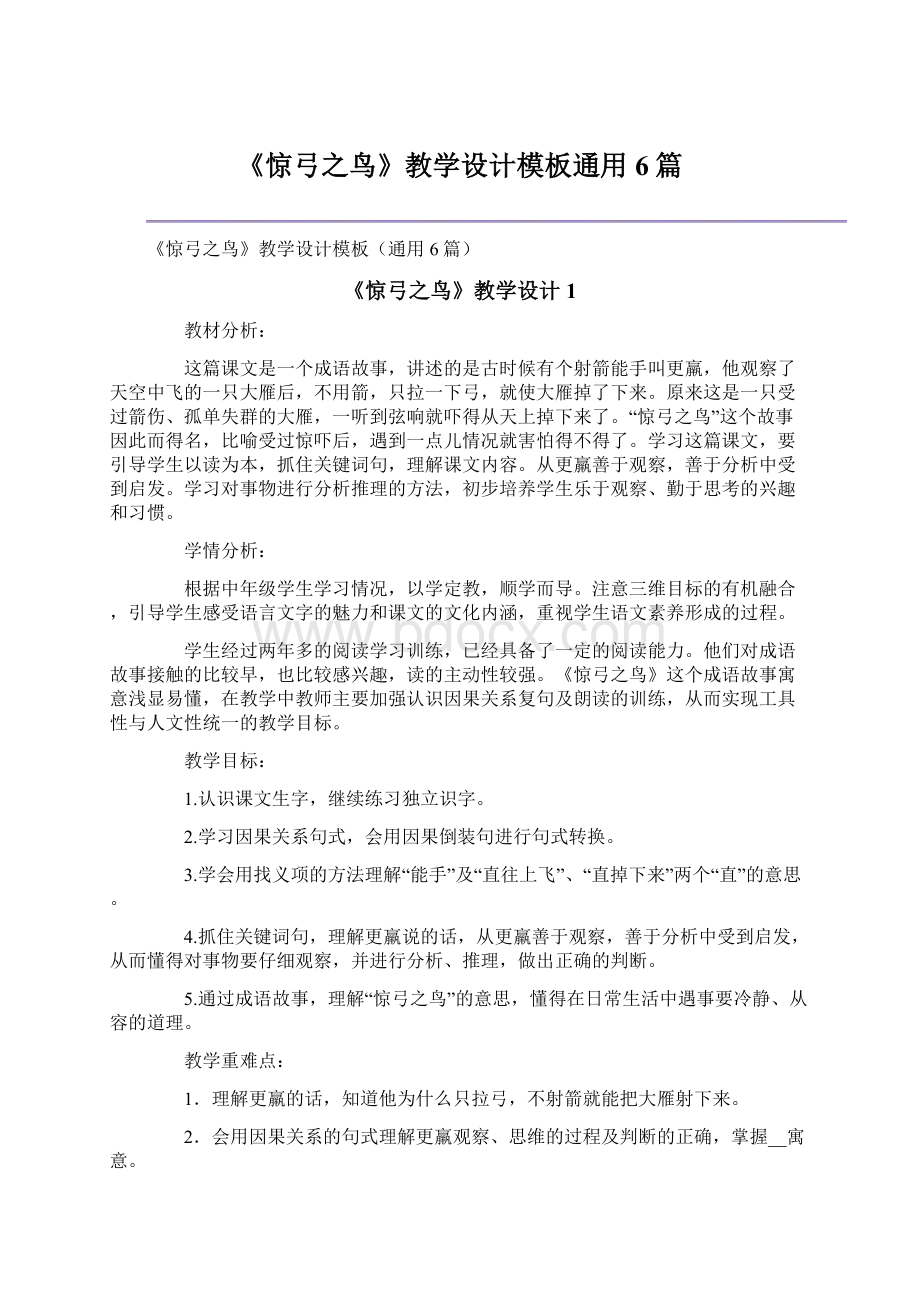 《惊弓之鸟》教学设计模板通用6篇.docx