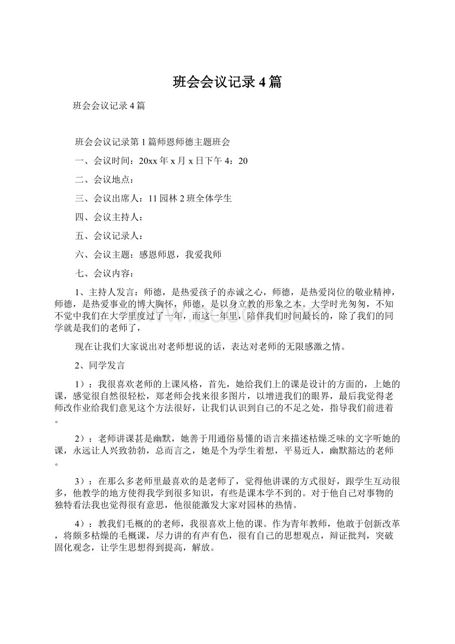 班会会议记录4篇Word文件下载.docx_第1页