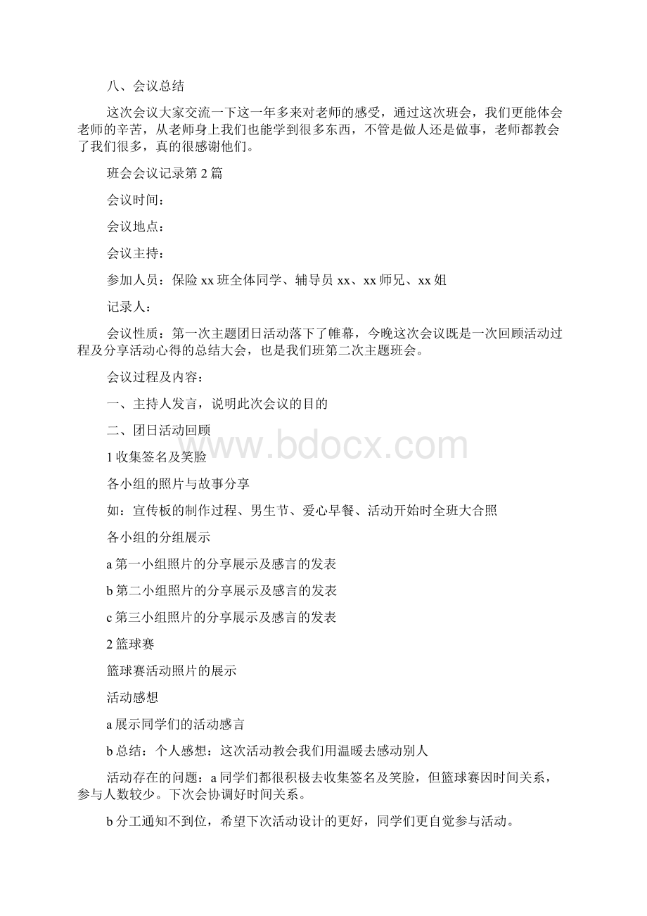 班会会议记录4篇Word文件下载.docx_第3页