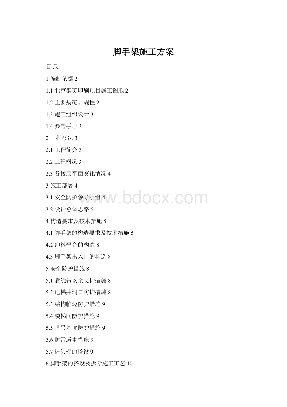 脚手架施工方案.docx