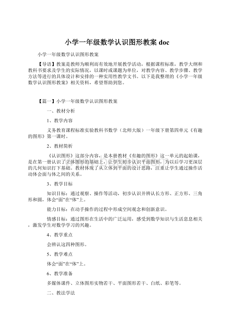 小学一年级数学认识图形教案docWord文件下载.docx_第1页