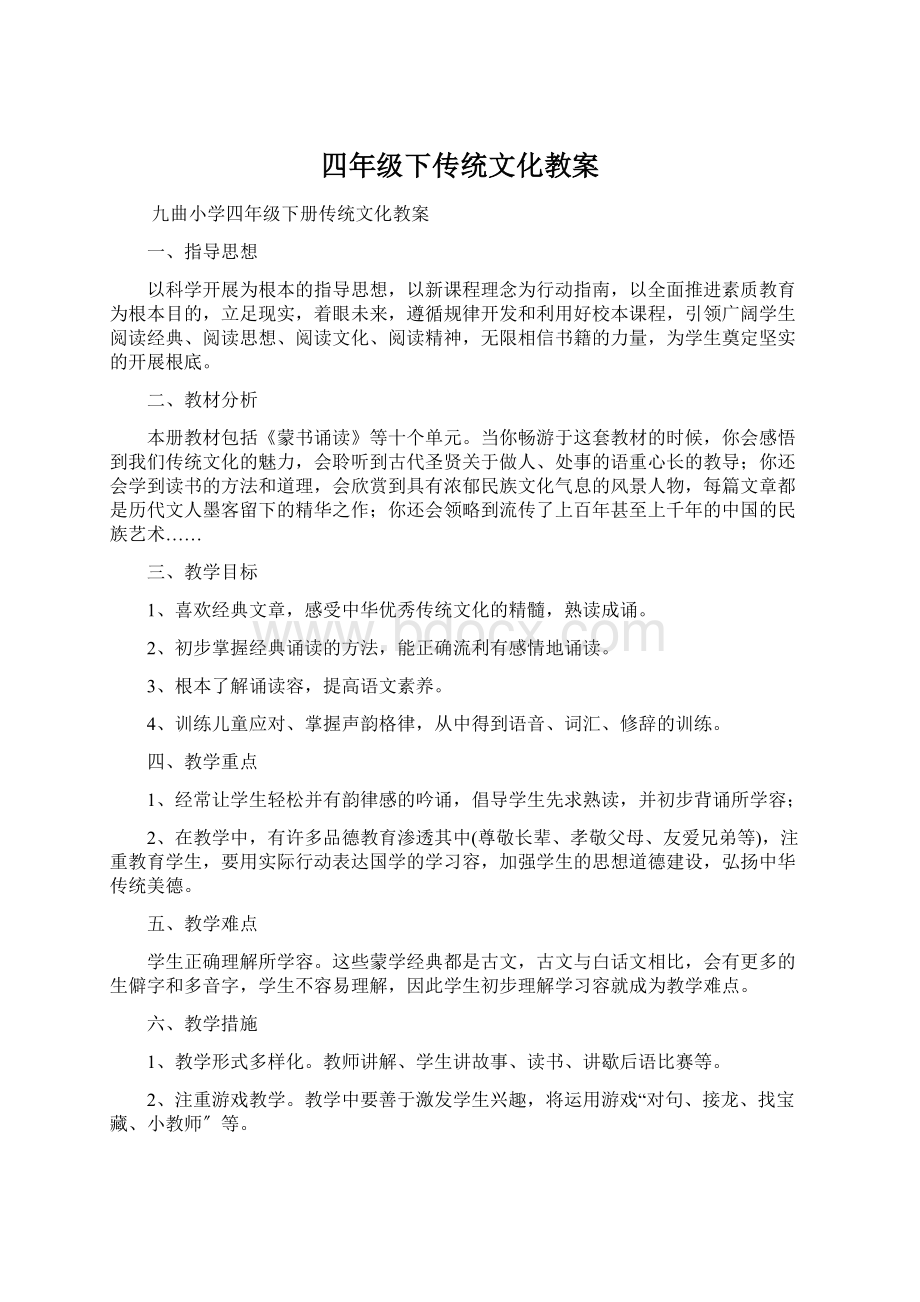 四年级下传统文化教案Word下载.docx