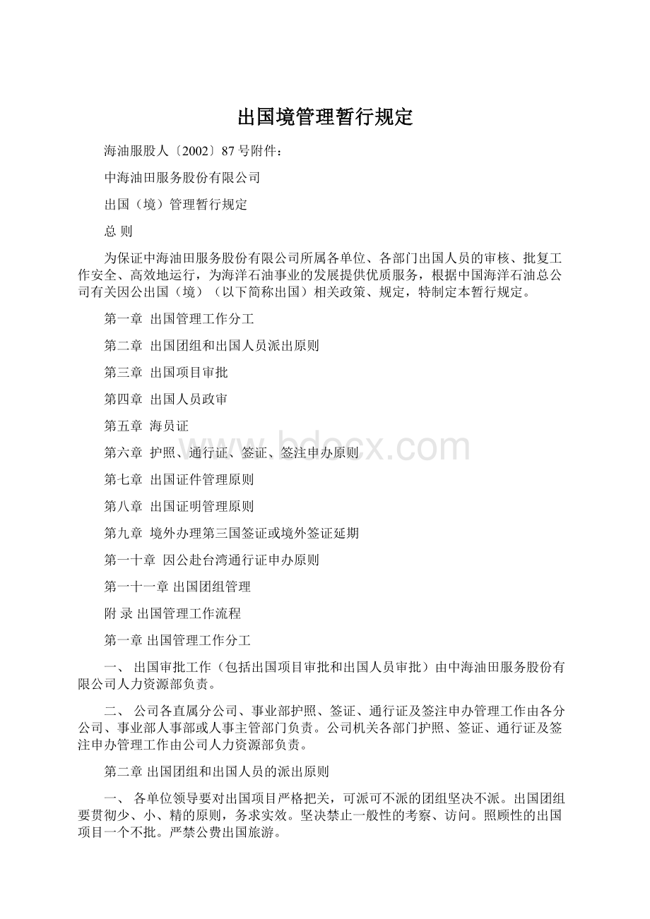 出国境管理暂行规定.docx_第1页