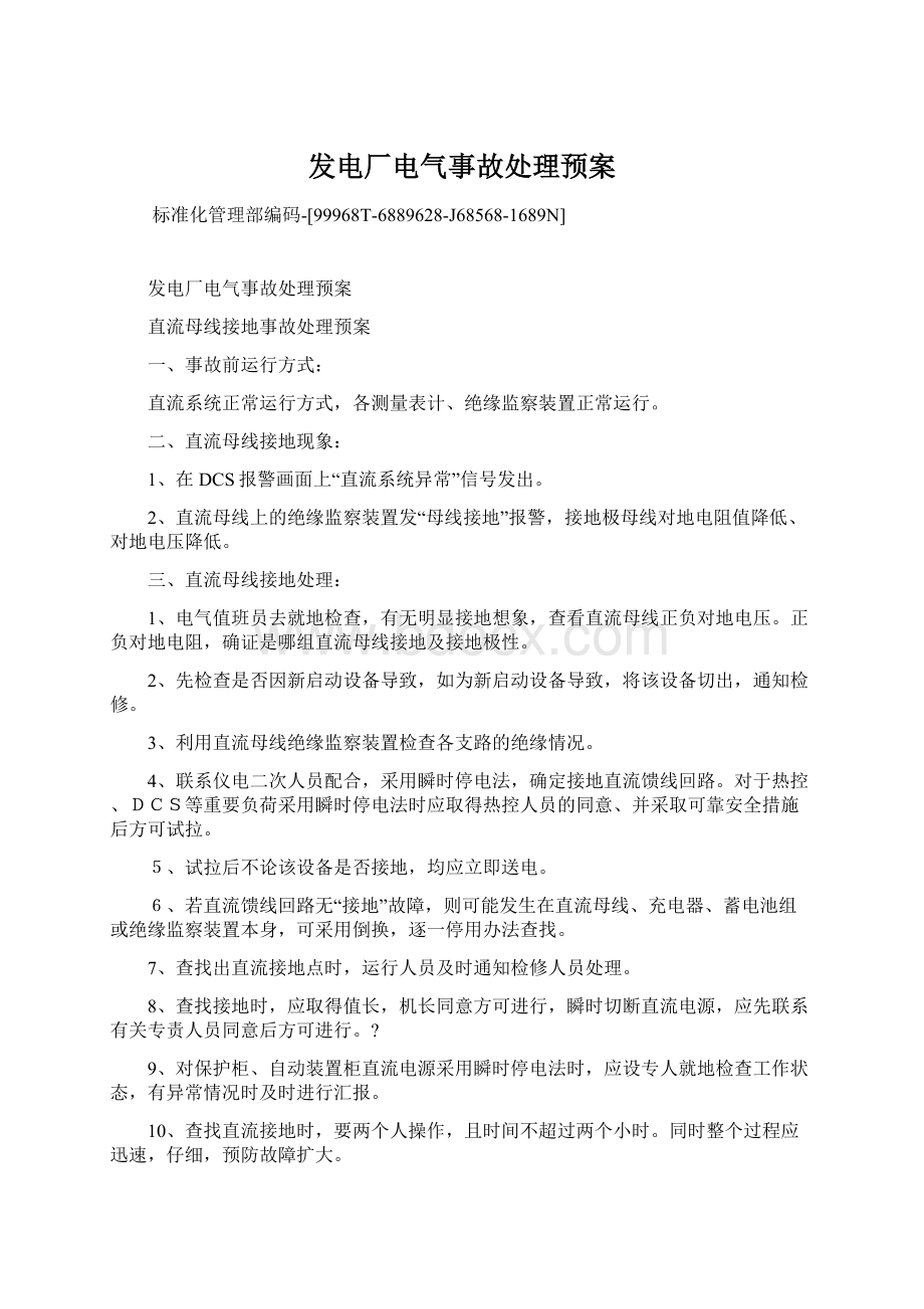 发电厂电气事故处理预案Word文件下载.docx