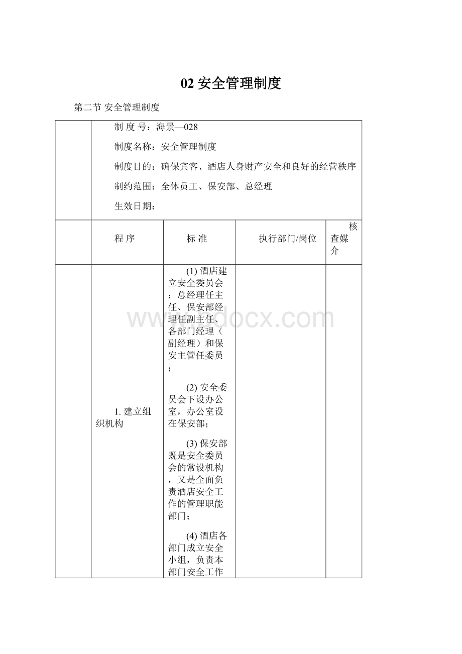 02安全管理制度.docx_第1页