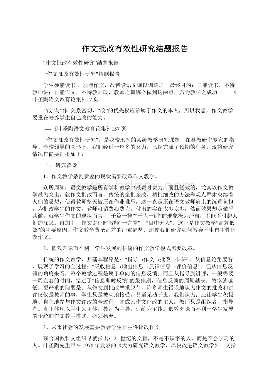 作文批改有效性研究结题报告.docx