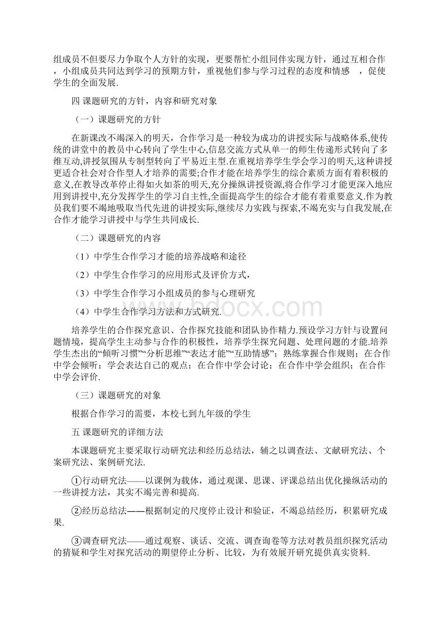 学生合作能力培养研究开题报告Word下载.docx_第3页