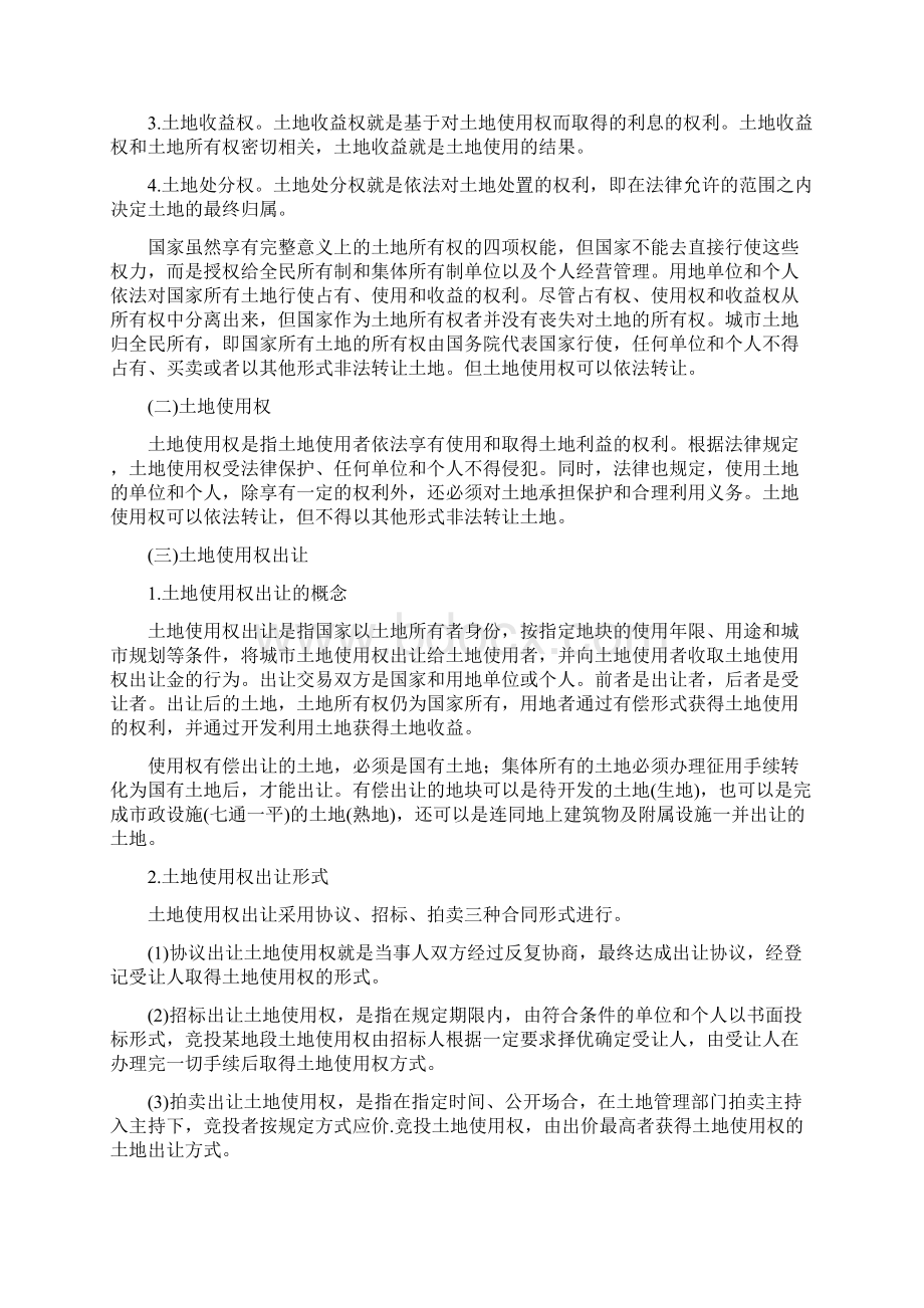 房地产经营管理房地产开发经营的程序主要阶段和过程Word文件下载.docx_第2页