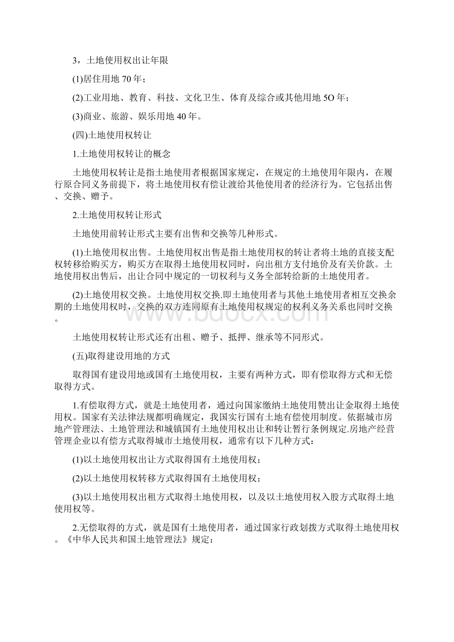 房地产经营管理房地产开发经营的程序主要阶段和过程Word文件下载.docx_第3页