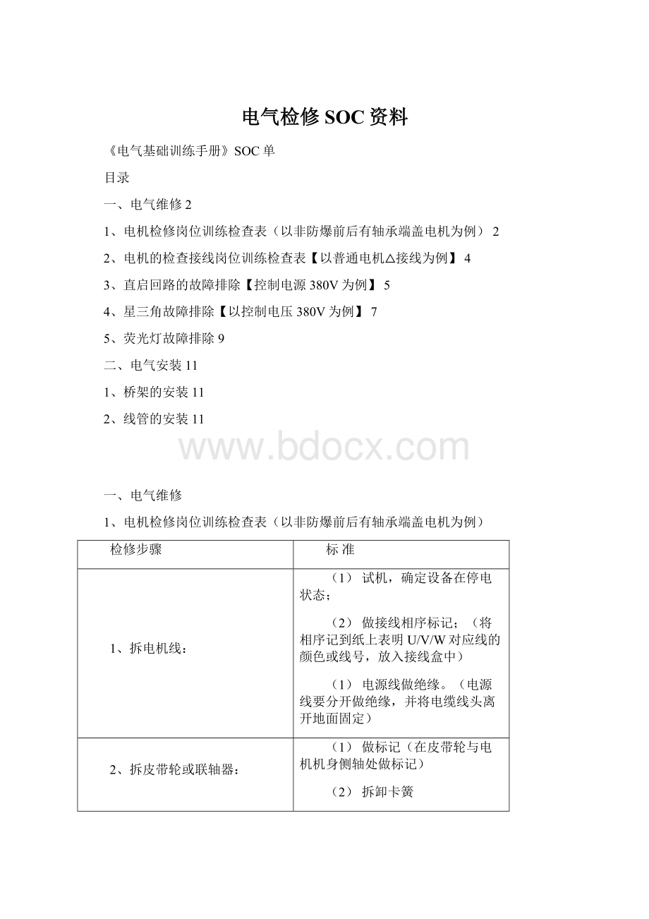 电气检修SOC资料Word下载.docx