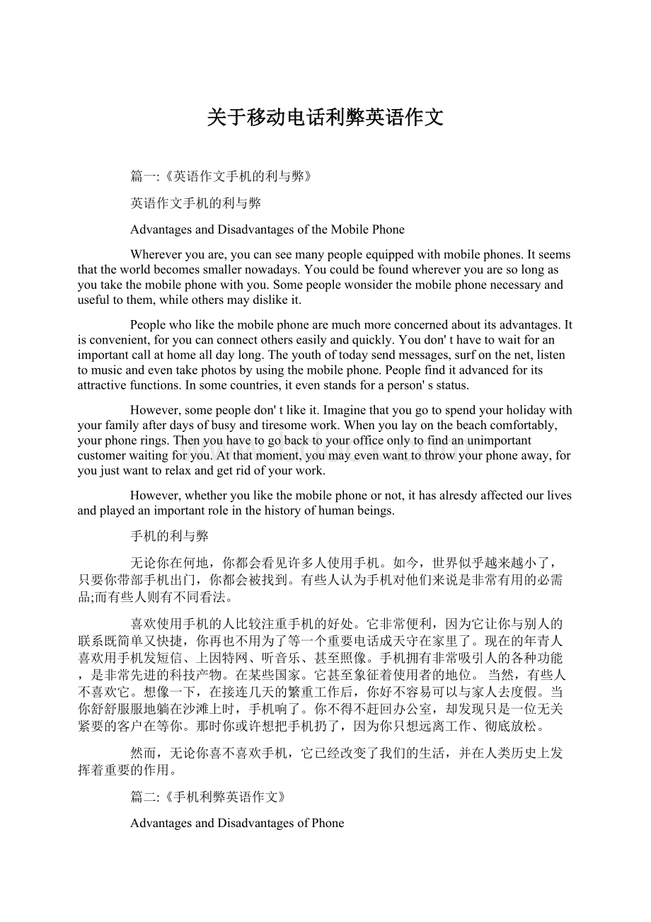 关于移动电话利弊英语作文Word文件下载.docx