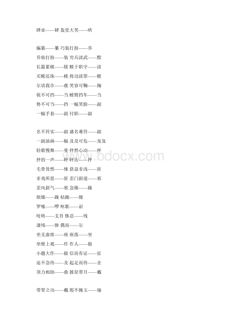 个问1对1高中语文常见错别字分析汇总Word下载.docx_第2页