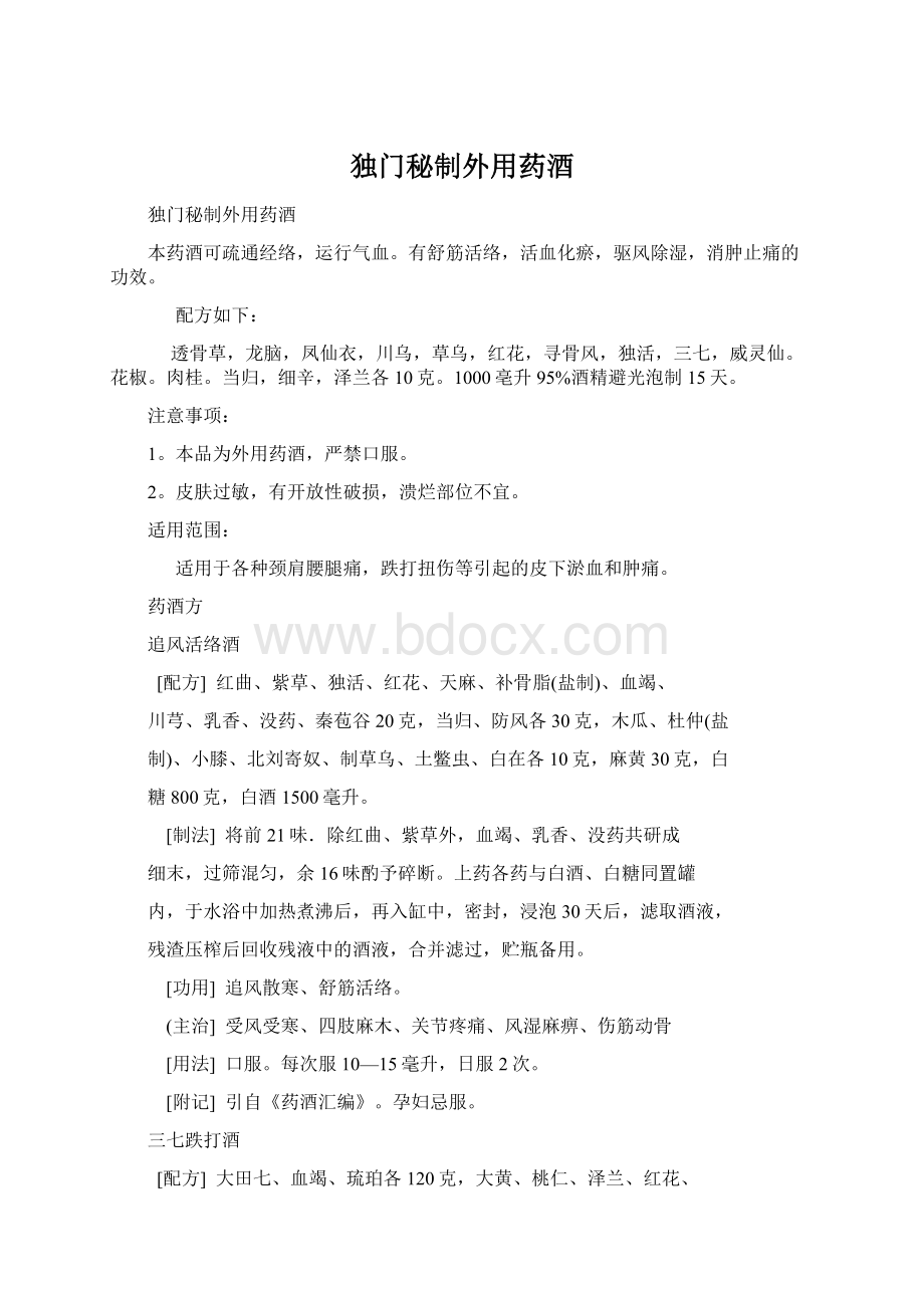 独门秘制外用药酒Word文件下载.docx