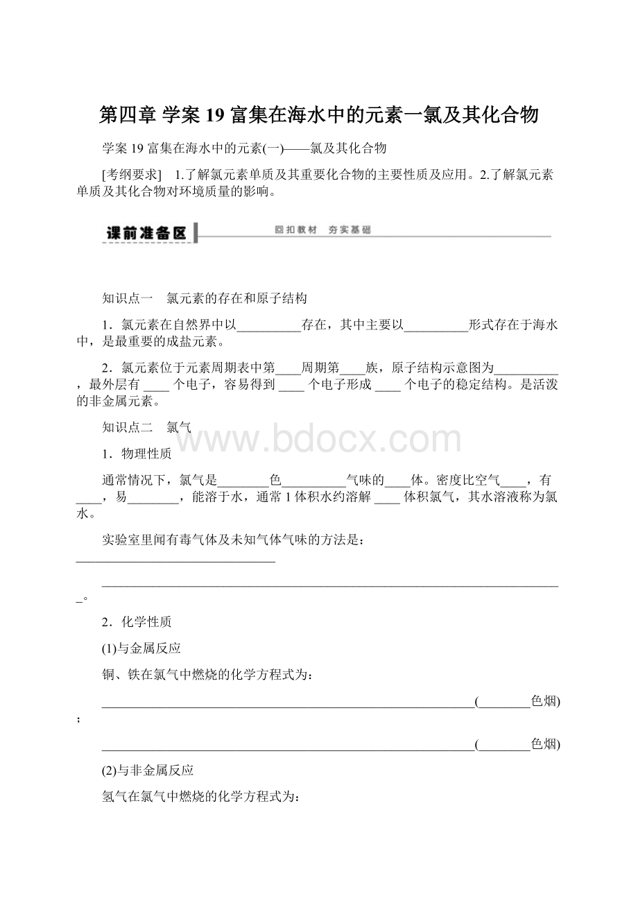 第四章 学案19 富集在海水中的元素一氯及其化合物.docx