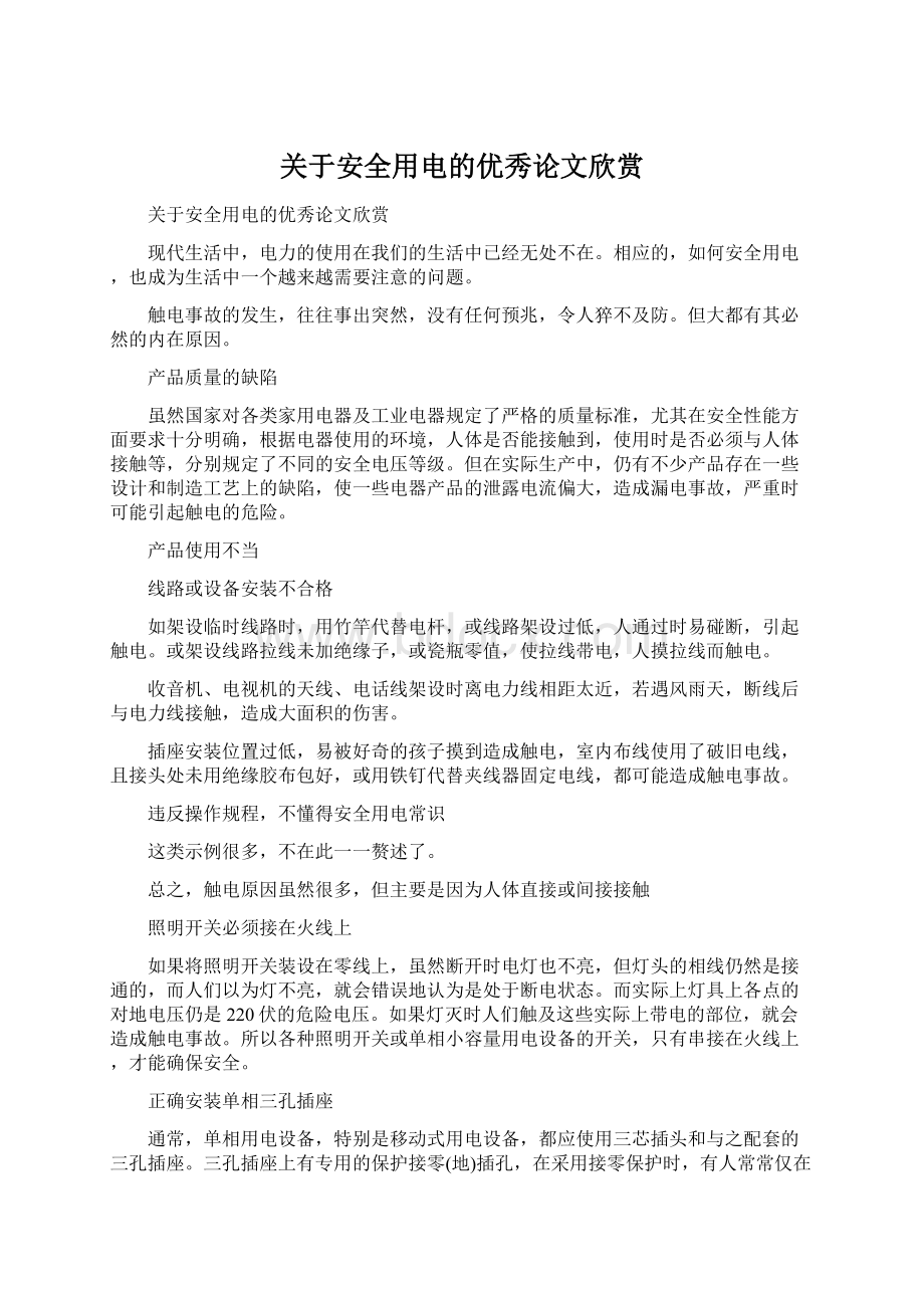 关于安全用电的优秀论文欣赏.docx_第1页