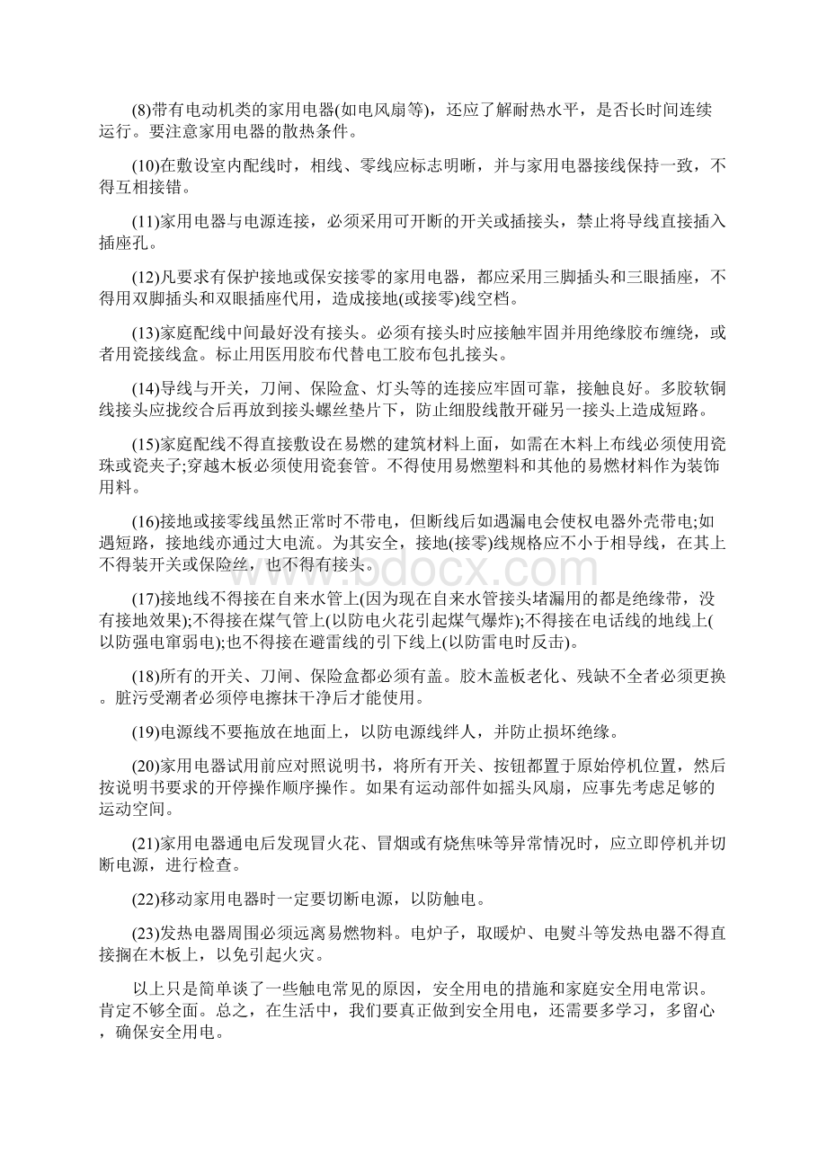 关于安全用电的优秀论文欣赏.docx_第3页