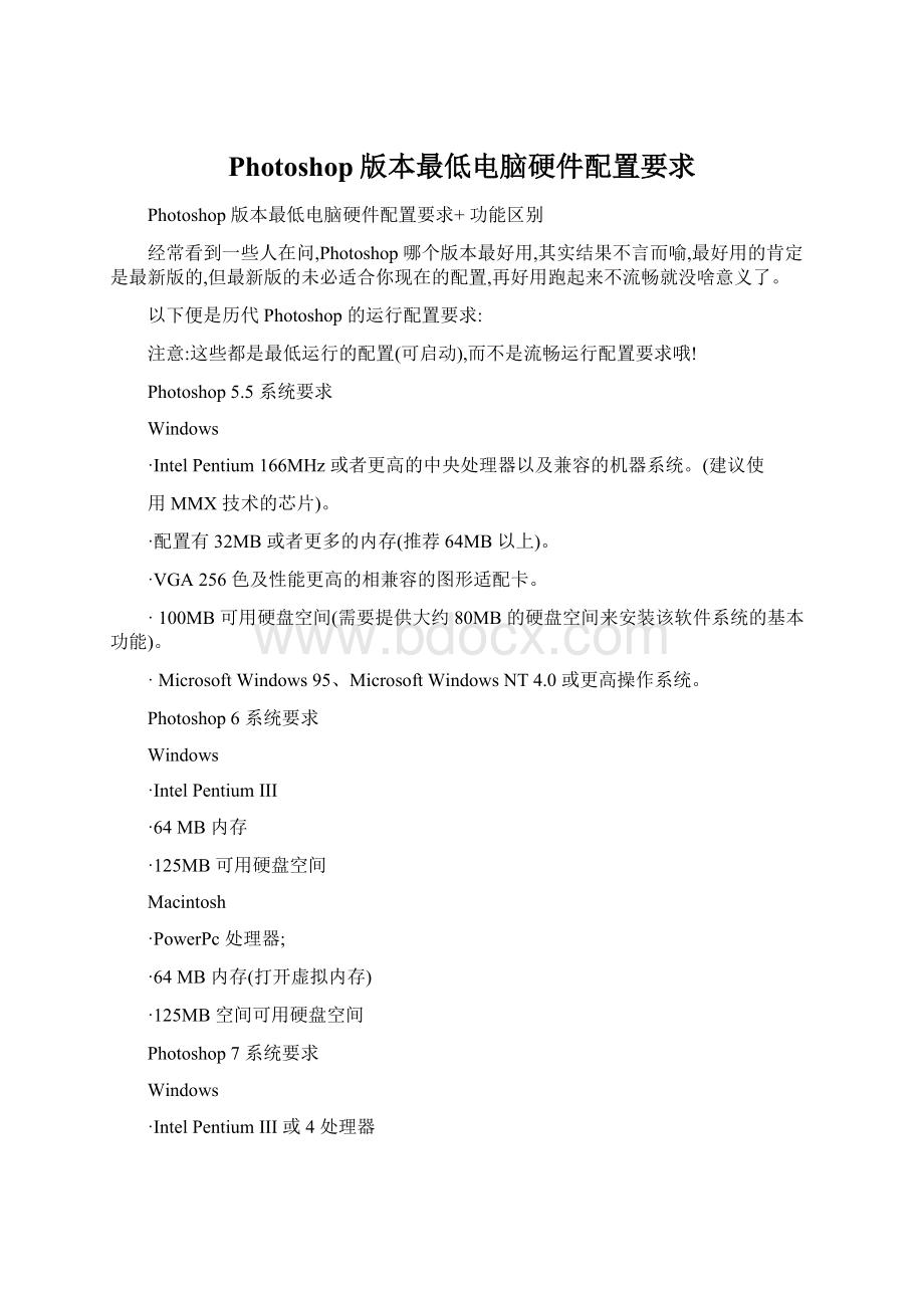 Photoshop版本最低电脑硬件配置要求.docx_第1页