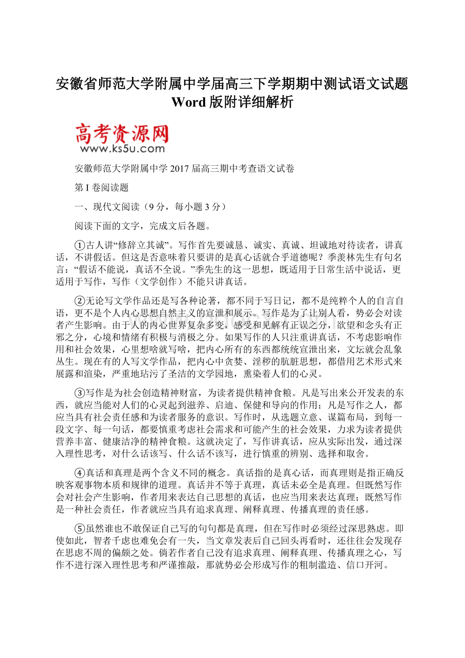 安徽省师范大学附属中学届高三下学期期中测试语文试题Word版附详细解析.docx_第1页