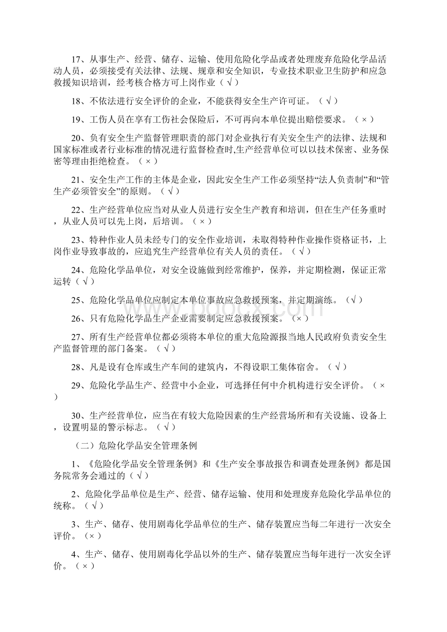 危险化学品生产单位主要负责人安全管理人员考试判断题.docx_第2页