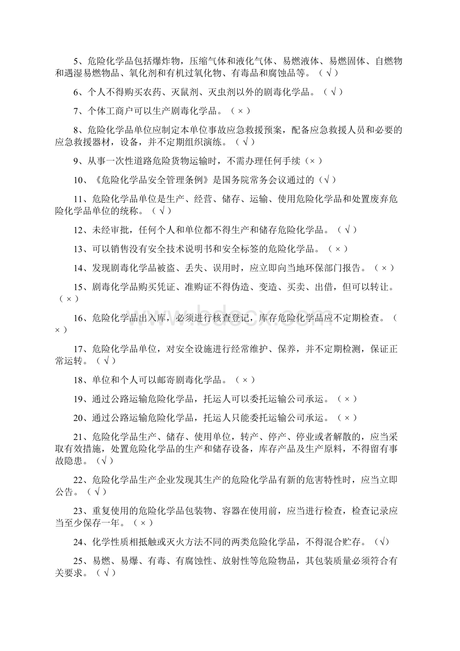 危险化学品生产单位主要负责人安全管理人员考试判断题.docx_第3页