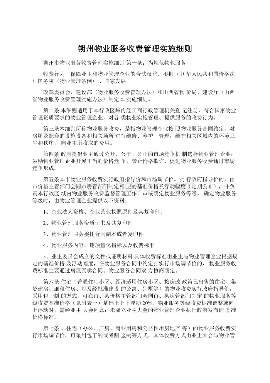 朔州物业服务收费管理实施细则.docx_第1页