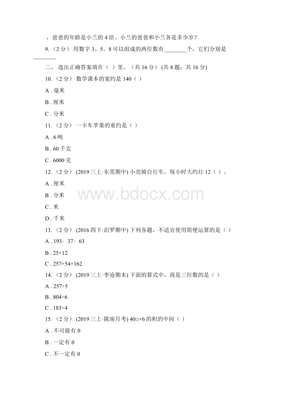 湖北省鄂州市三年级上册数学期末模拟卷四Word文档下载推荐.docx_第2页