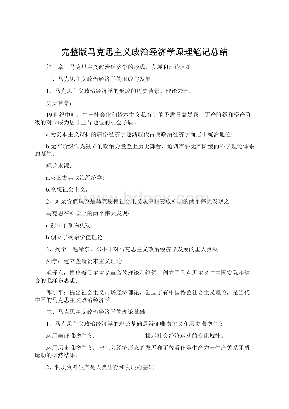 完整版马克思主义政治经济学原理笔记总结文档格式.docx