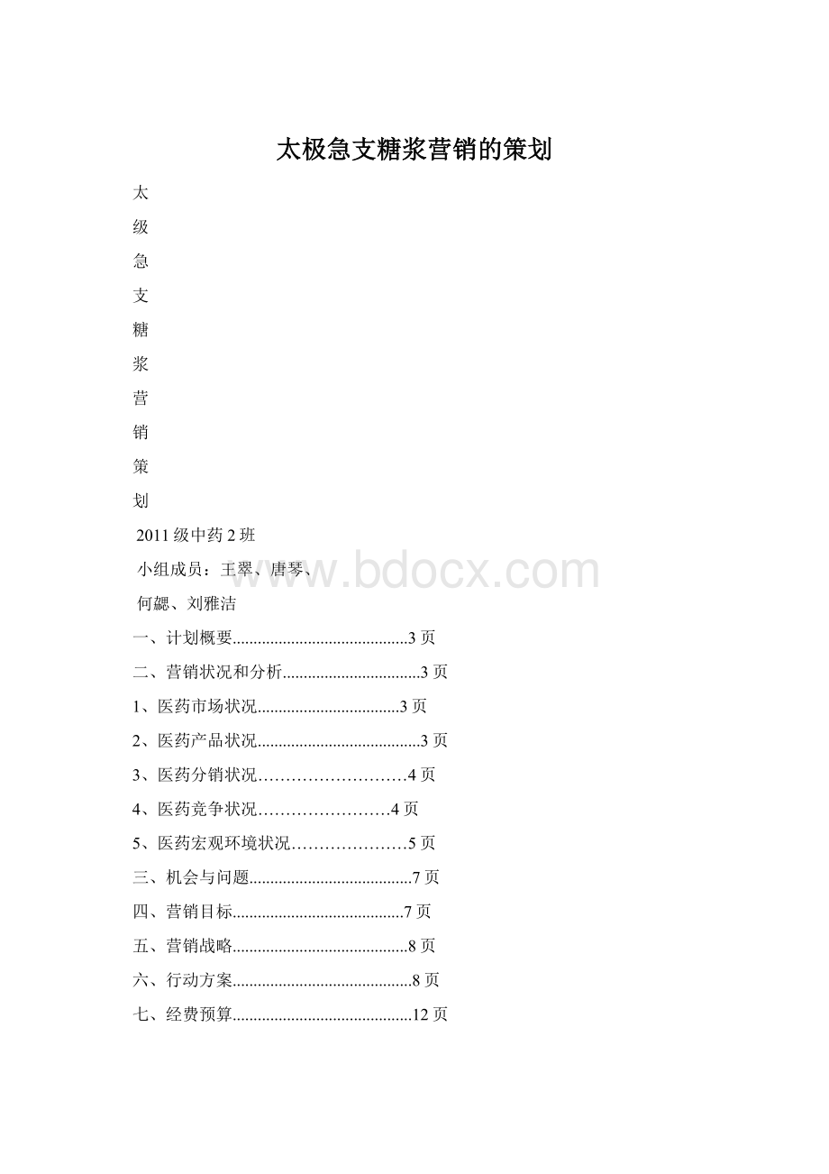 太极急支糖浆营销的策划.docx_第1页