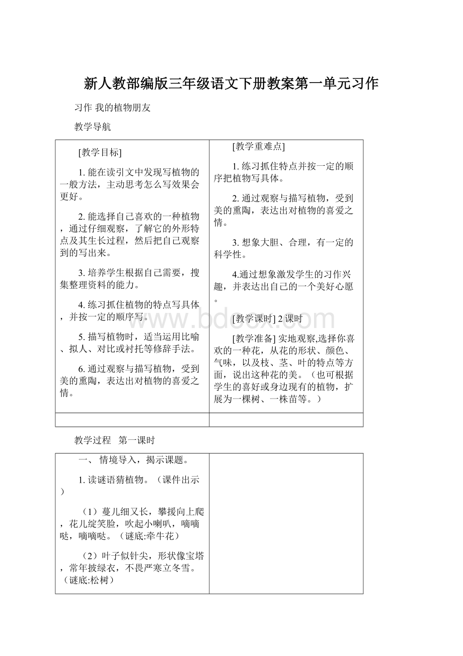 新人教部编版三年级语文下册教案第一单元习作Word下载.docx