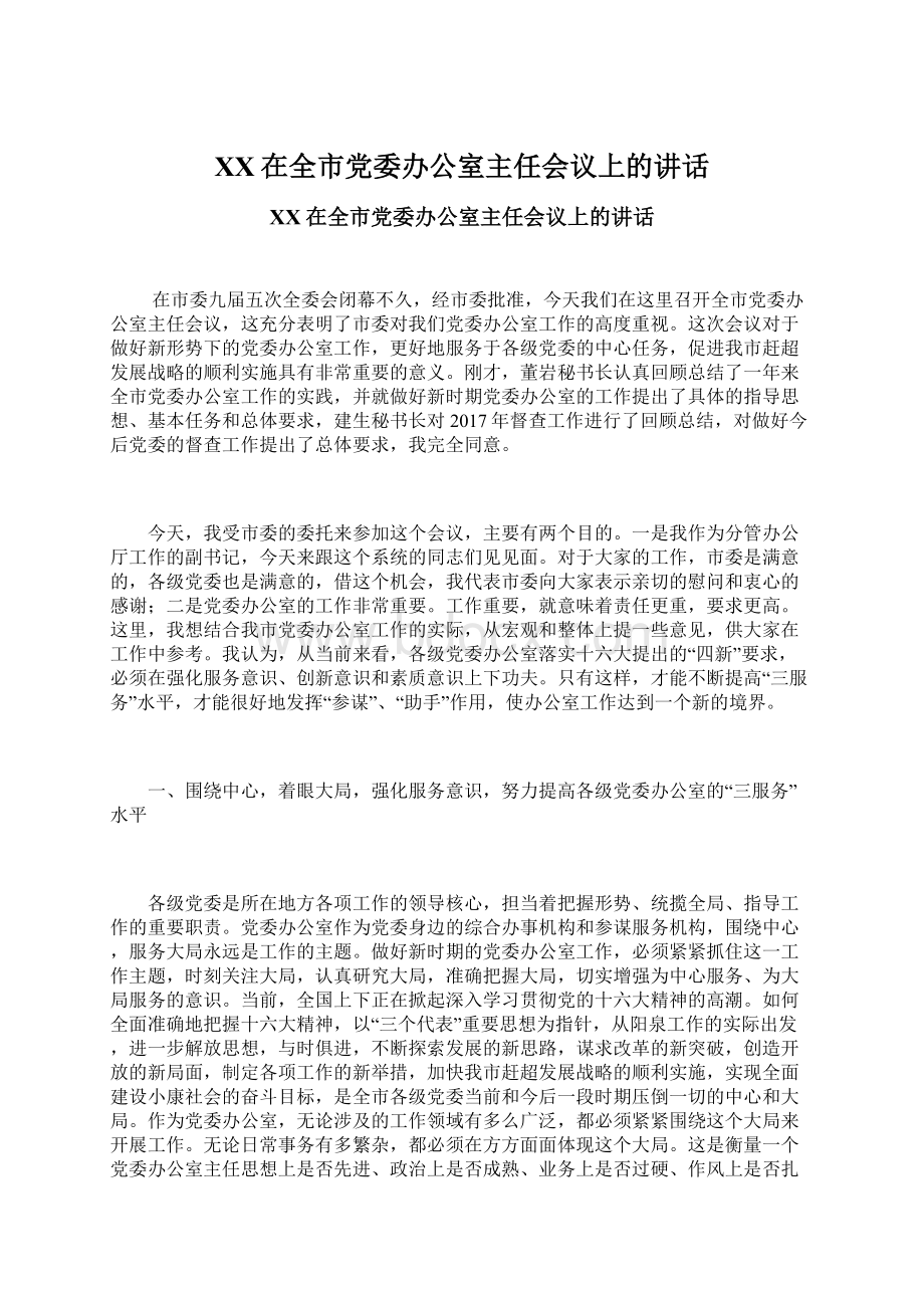 XX在全市党委办公室主任会议上的讲话.docx