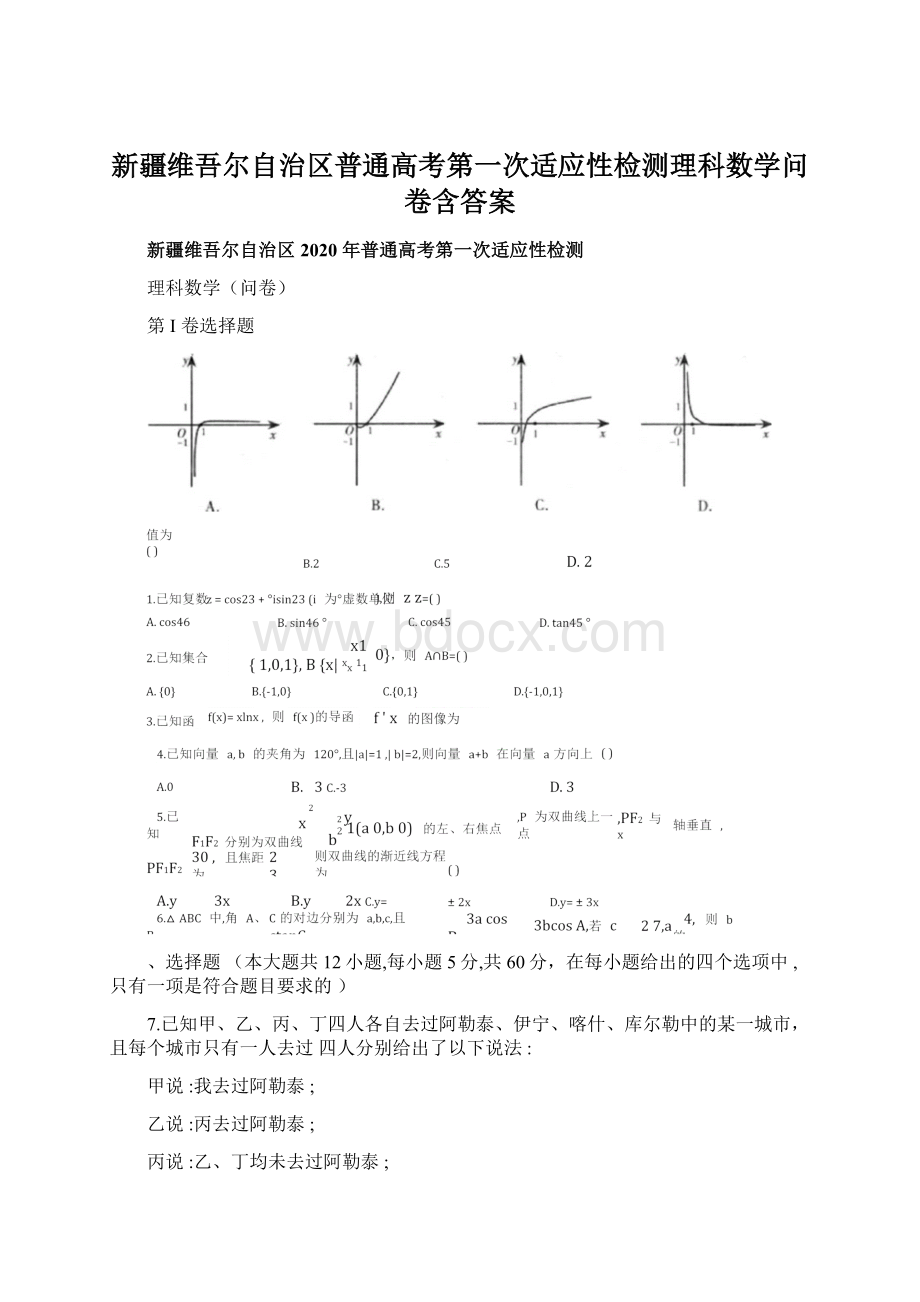 新疆维吾尔自治区普通高考第一次适应性检测理科数学问卷含答案Word下载.docx_第1页