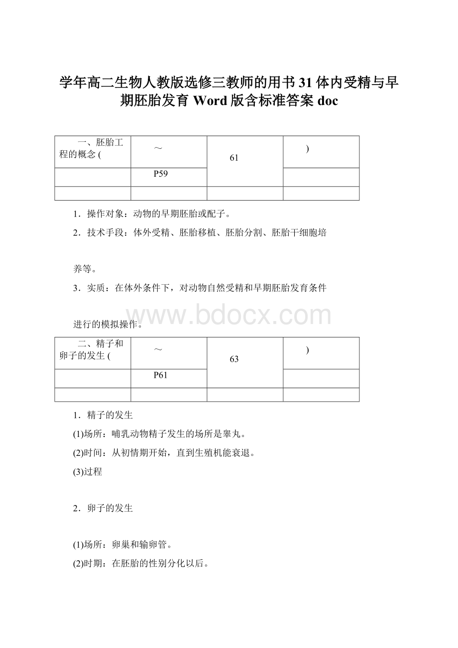 学年高二生物人教版选修三教师的用书31体内受精与早期胚胎发育Word版含标准答案docWord文档格式.docx