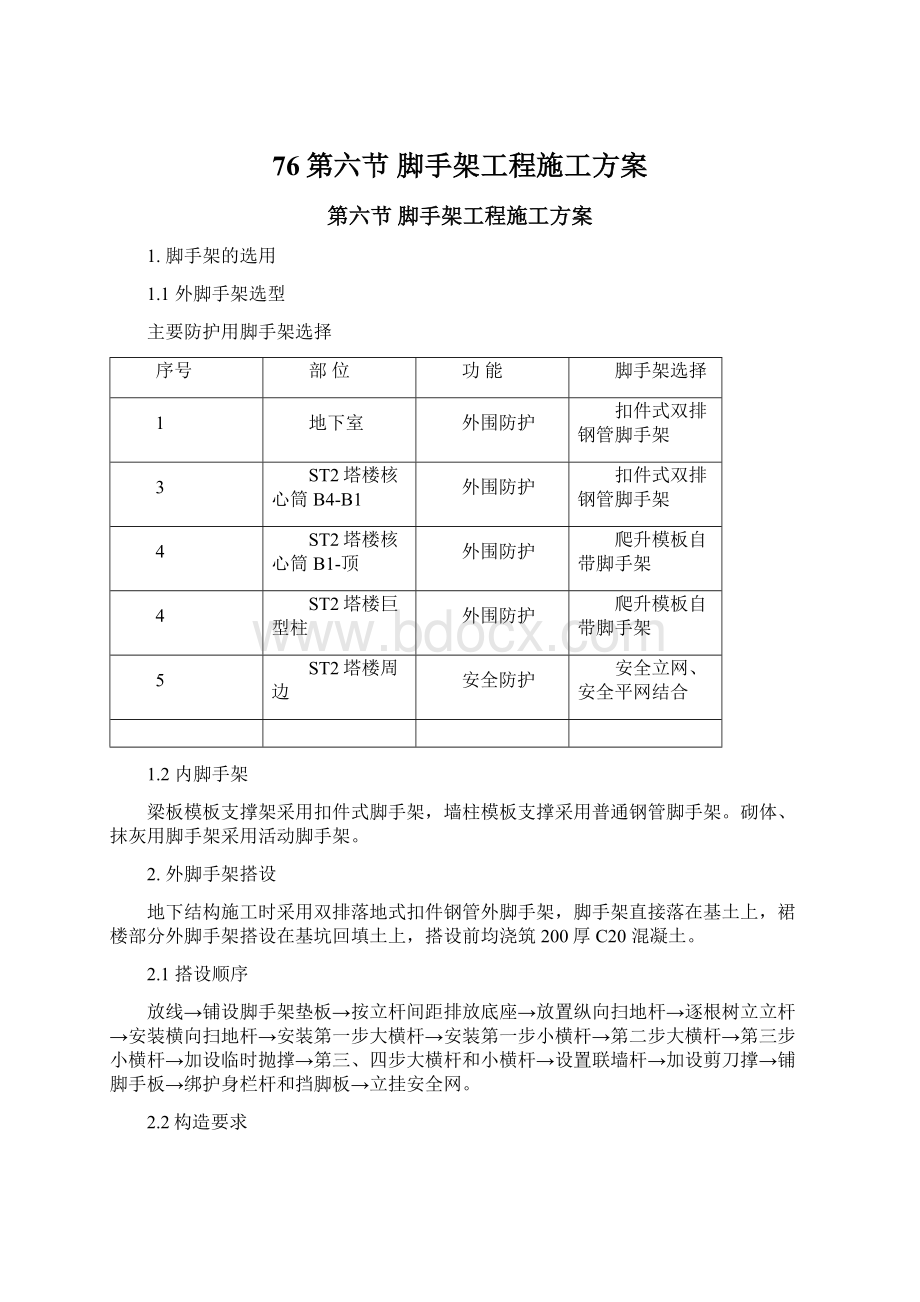 76第六节 脚手架工程施工方案Word文件下载.docx_第1页