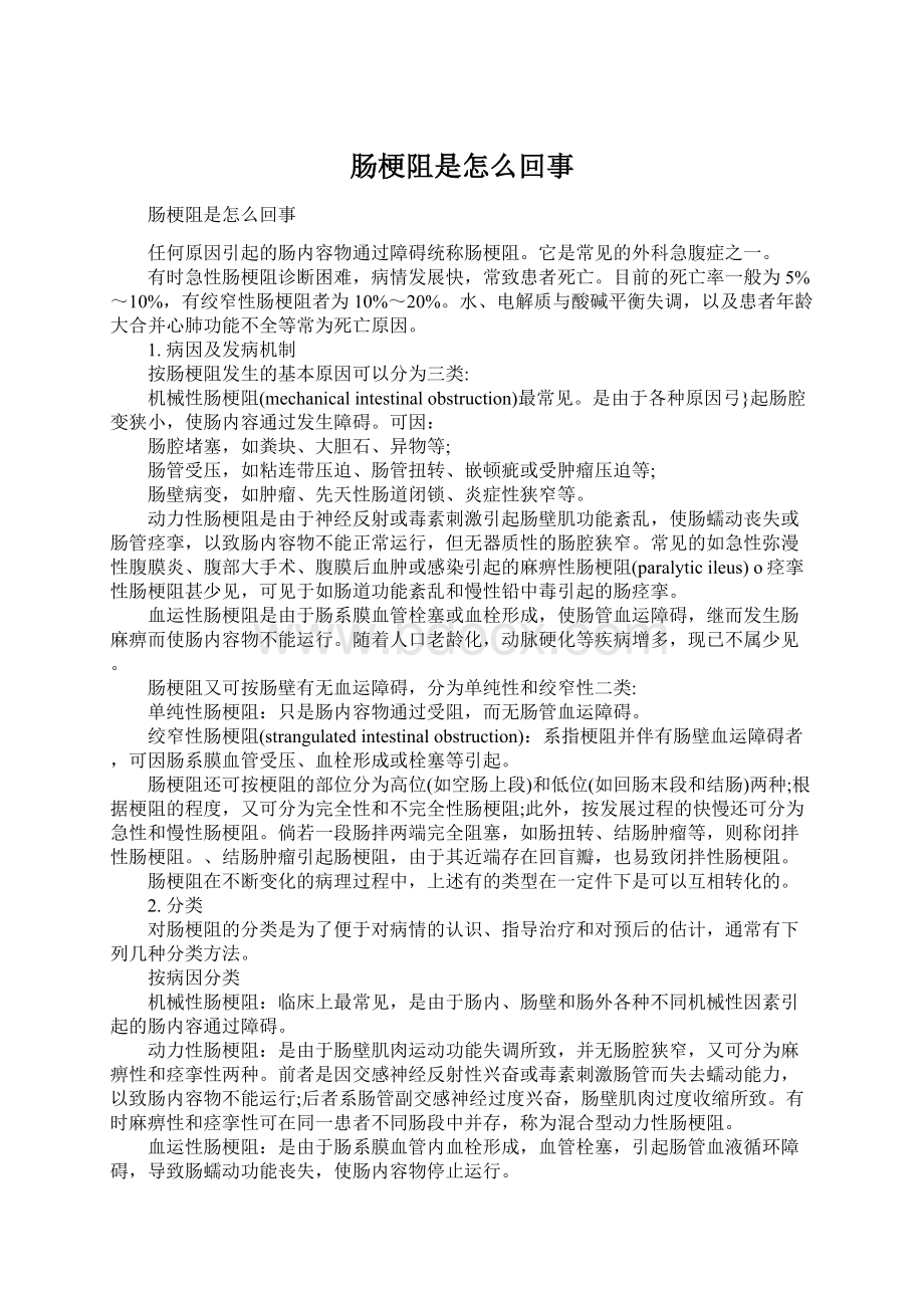 肠梗阻是怎么回事Word文档下载推荐.docx