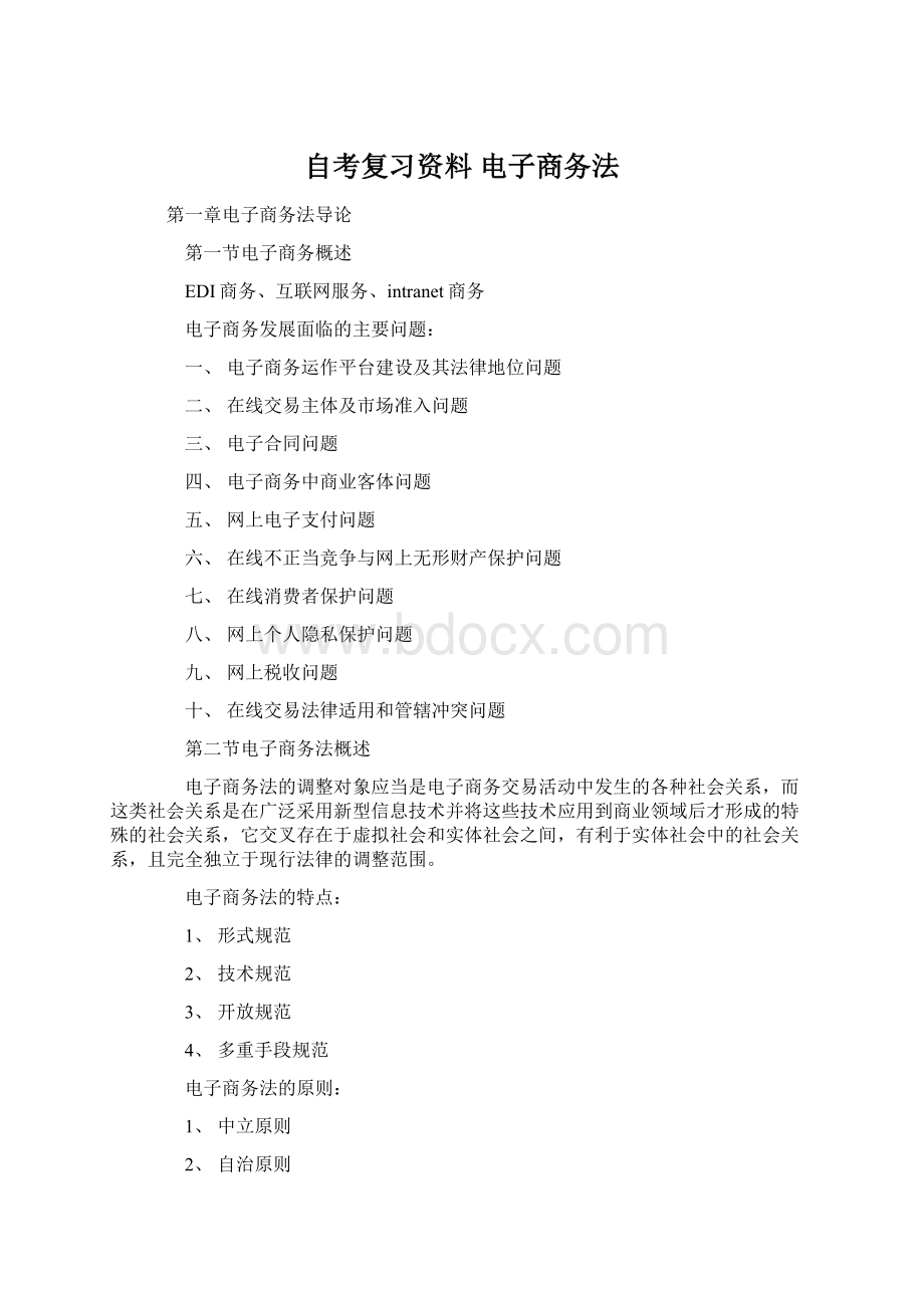 自考复习资料电子商务法Word文件下载.docx_第1页