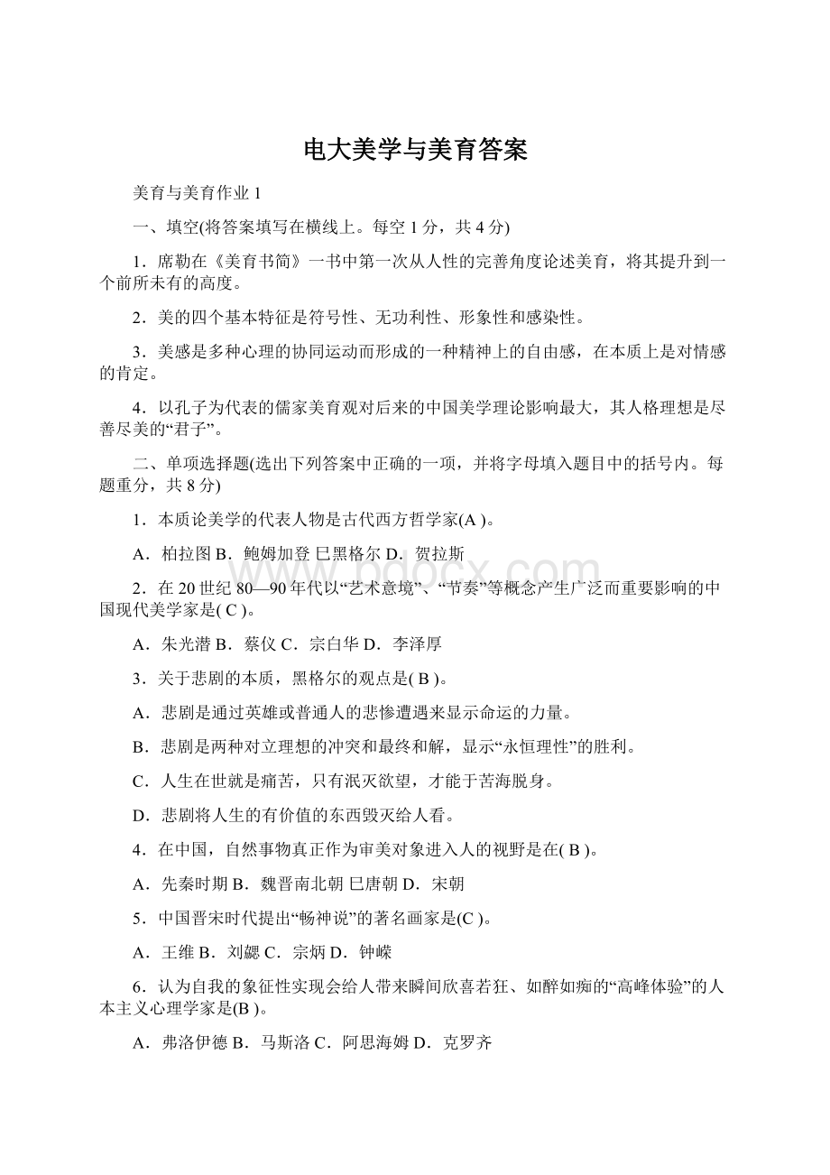 电大美学与美育答案Word下载.docx_第1页