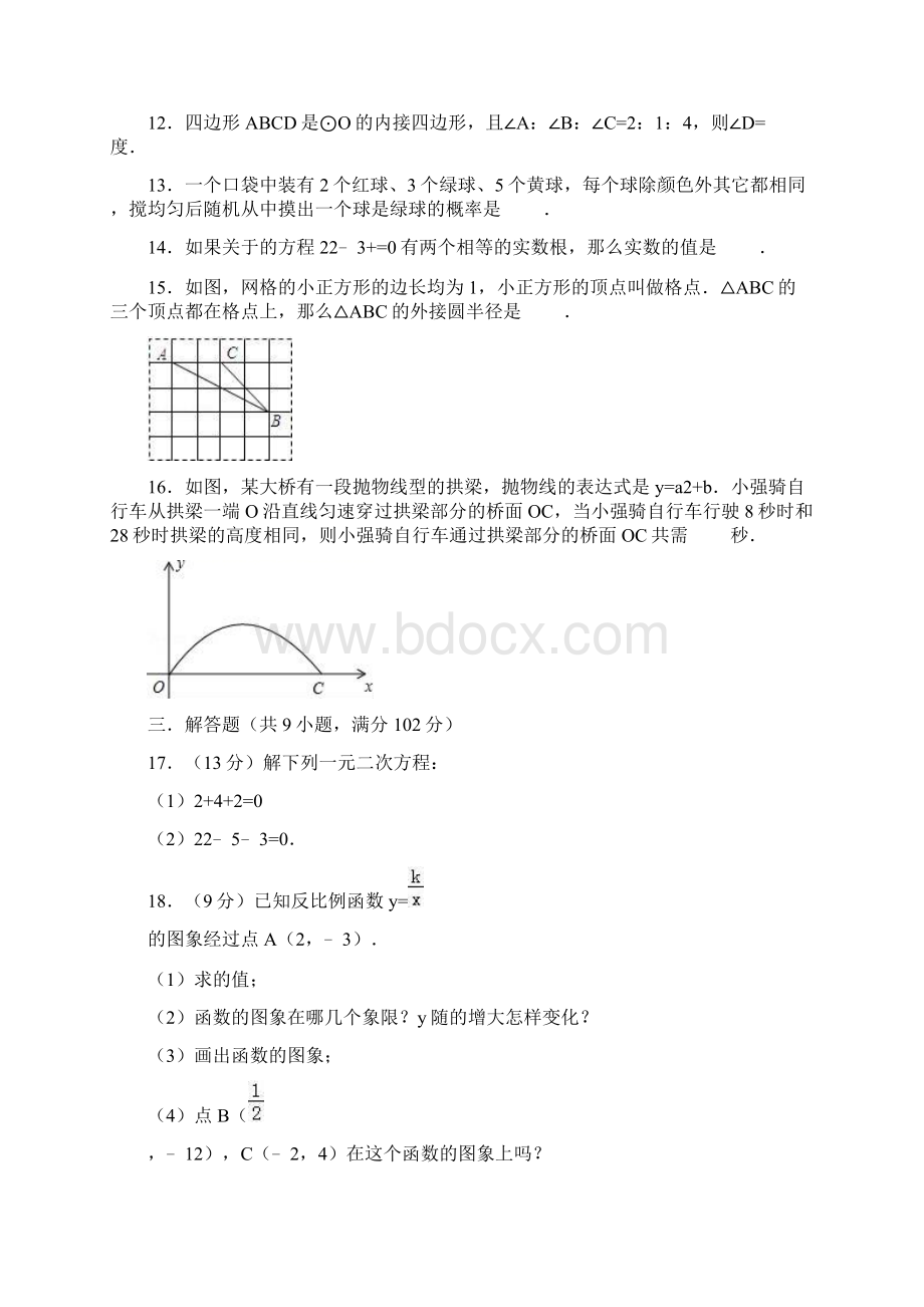 人教版九年级上册期末数学模拟试题有答案精选.docx_第3页