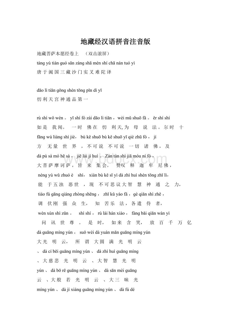 地藏经汉语拼音注音版Word格式文档下载.docx