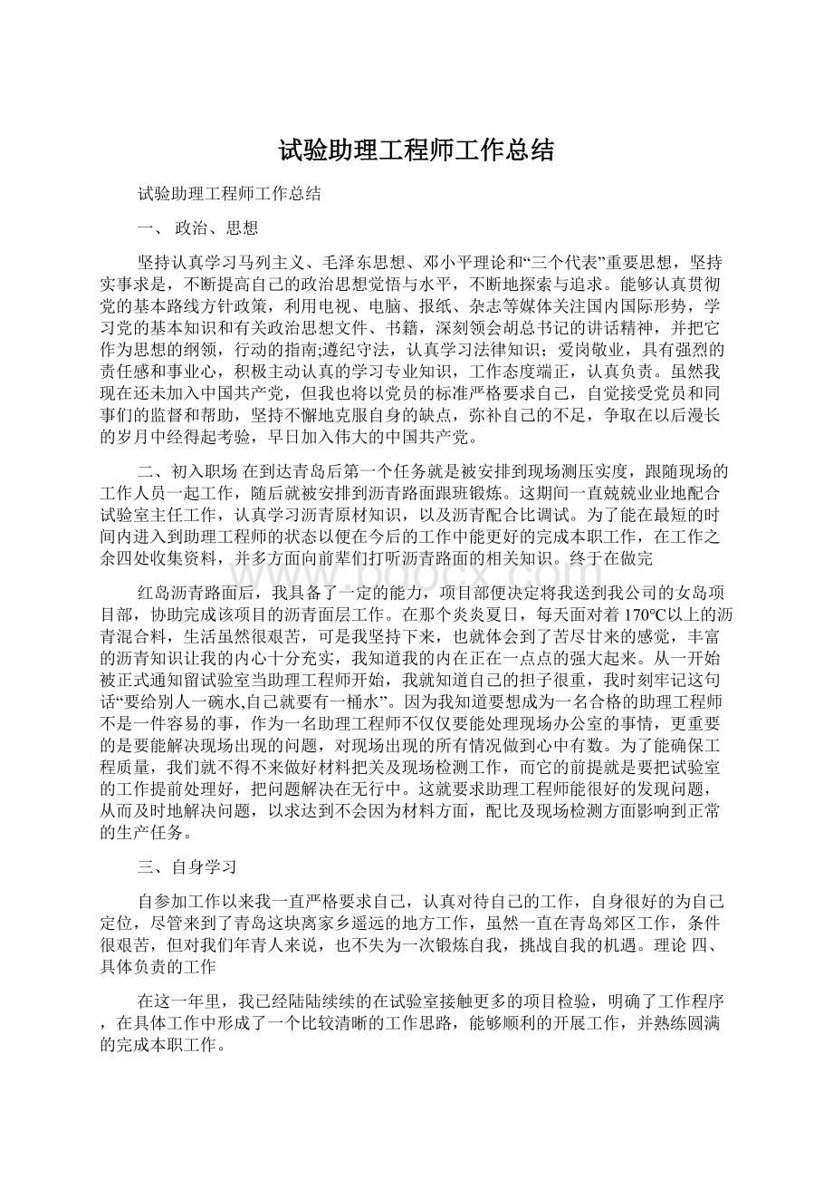 试验助理工程师工作总结.docx