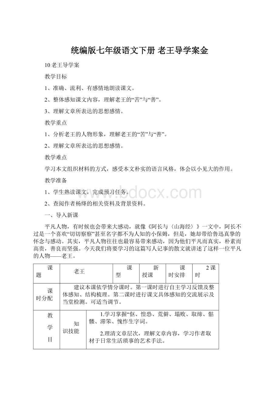 统编版七年级语文下册 老王导学案金Word格式.docx