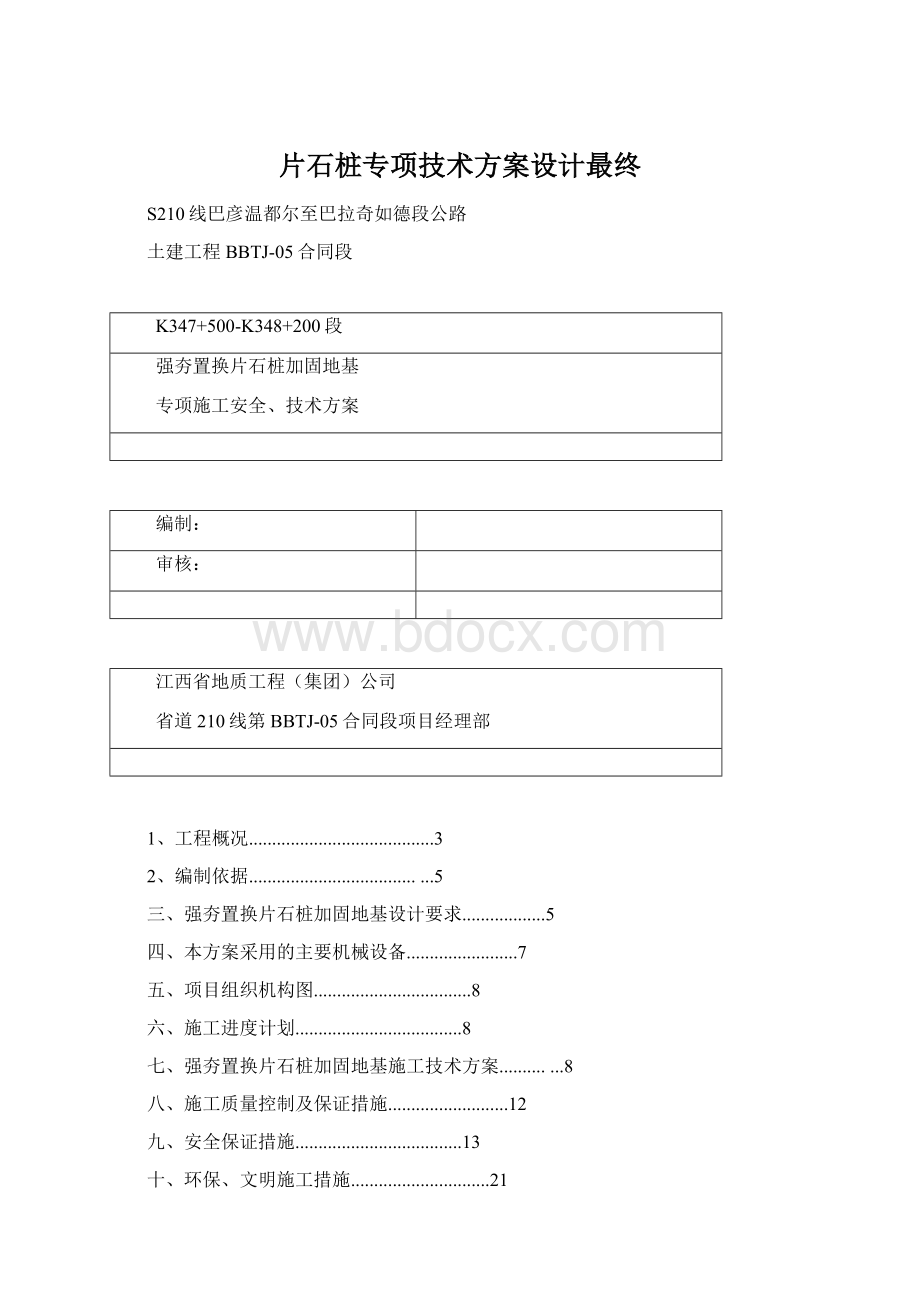 片石桩专项技术方案设计最终.docx_第1页